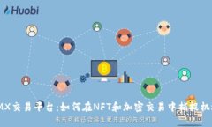 IMX交易平台：如何在NFT和