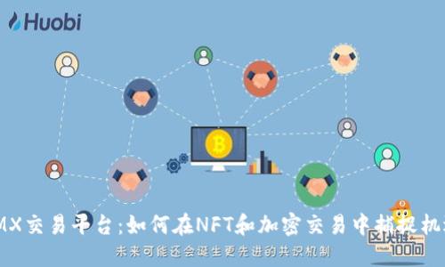 IMX交易平台:如何在NFT和加密交易中捕捉机遇