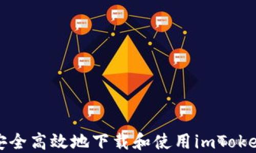 如何安全高效地下载和使用imToken钱包