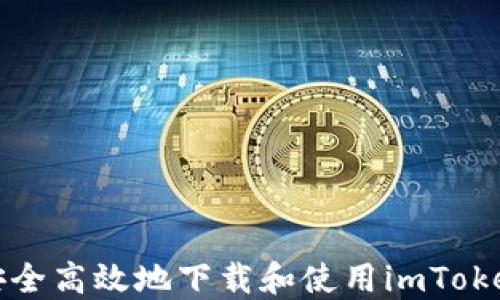 如何安全高效地下载和使用imToken钱包