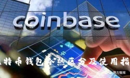 比特币钱包冷热区分及使用指南