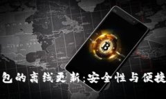 比特币钱包的离线更新：