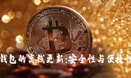 比特币钱包的离线更新:安全性与便捷性的平衡