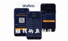 imToken钱包赚钱的五种途径