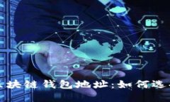 深入探索三大区块链钱包