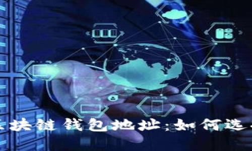 深入探索三大区块链钱包地址:如何选择适合你的钱包