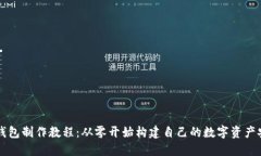 区块链钱包制作教程：从