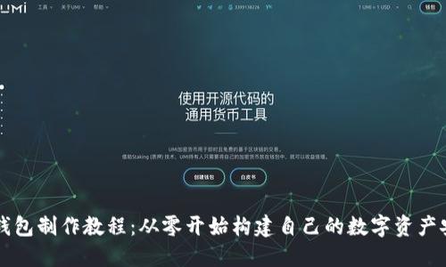 区块链钱包制作教程:从零开始构建自己的数字资产安全堡垒