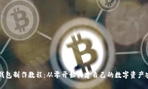 区块链钱包制作教程:从零开始构建自己的数字资产安全堡垒