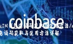 miaoshuIM钱包邀请码获取及