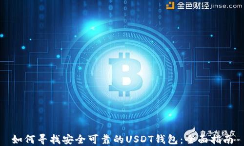 如何寻找安全可靠的USDT钱包:全面指南