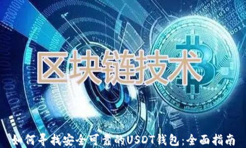 如何寻找安全可靠的USDT钱包:全面指南