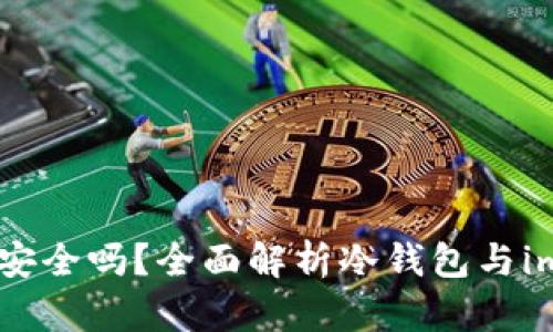 冷钱包imToken安全吗?全面解析冷钱包与imToken的安全性