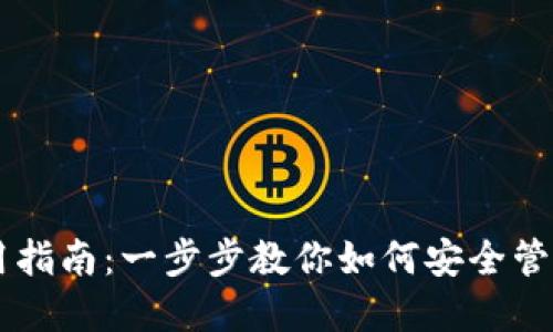 比特币钱包使用指南:一步步教你如何安全管理和使用比特币
