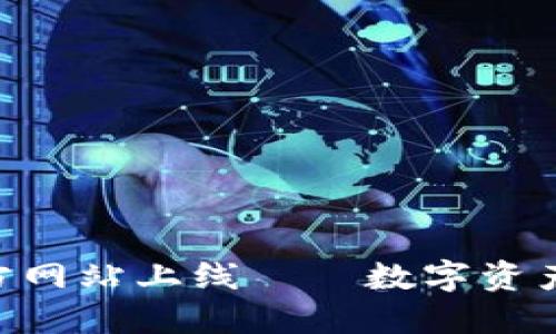 imToken钱包官方网站上线——数字资产管理的全新体验