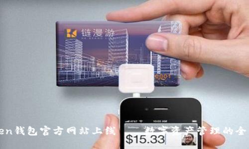 imToken钱包官方网站上线——数字资产管理的全新体验