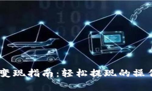 比特派钱包USDT变现指南:轻松提现的操作步骤与注意事项