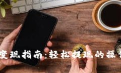 比特派钱包USDT变现指南：