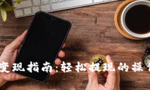 比特派钱包USDT变现指南:轻松提现的操作步骤与注意事项