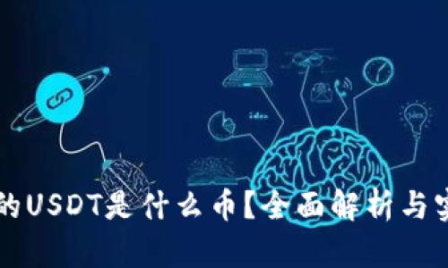钱包里的USDT是什么币?全面解析与实用指南