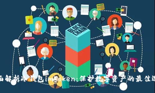 全面解析冷钱包imToken:保护数字资产的最佳选择
