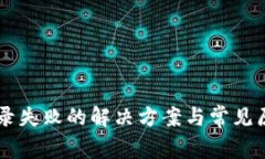 : IM登录失败的解决方案与