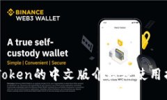 imToken的中文版介绍及使用