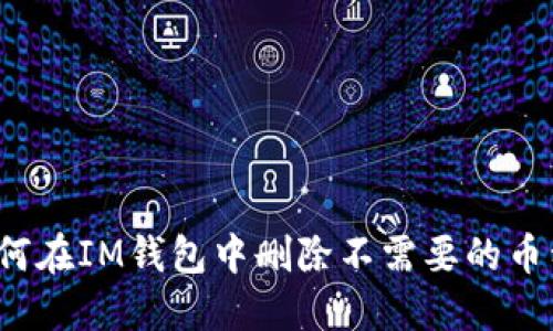 如何在IM钱包中删除不需要的币种?