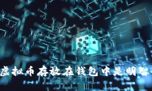 为何将虚拟币存放在钱包中是明智的选择?