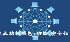 全面解析以太坊轻钱包：