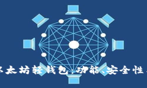 全面解析以太坊轻钱包:功能、安全性与使用指南
