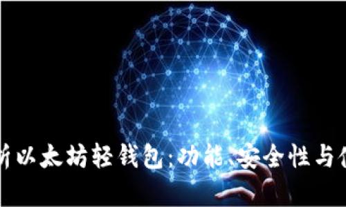 全面解析以太坊轻钱包:功能、安全性与使用指南