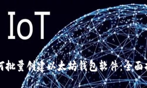 如何批量创建以太坊钱包软件:全面指南