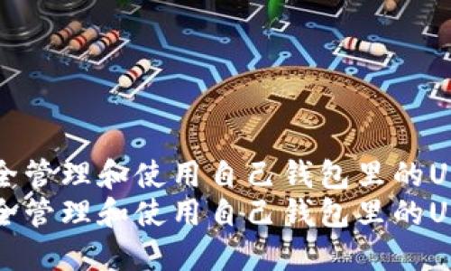 如何安全管理和使用自己钱包里的USDT资产
如何安全管理和使用自己钱包里的USDT资产
