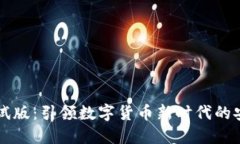 IM钱包测试版：引领数字货