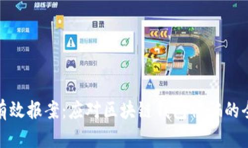 如何有效报案:应对区块链钱包被骗的全攻略