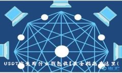 USDT究竟用什么钱包收？最