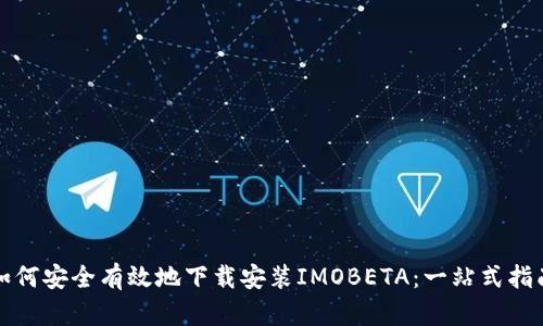 如何安全有效地下载安装IMOBETA:一站式指南