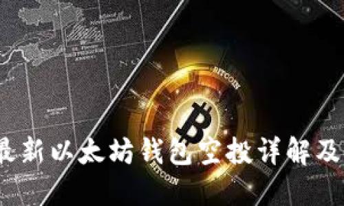 2023年最新以太坊钱包空投详解及参与攻略