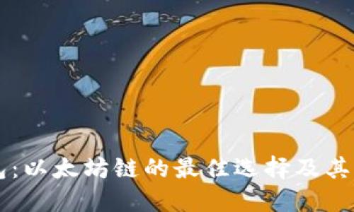 币威钱包:以太坊链的最佳选择及其操作详解