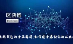 以太坊钱包的全面解析：