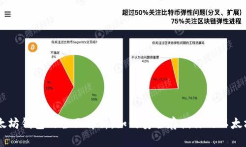 以太坊钱包的全面解析:如何安全存储你的以太坊币