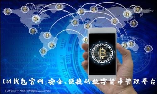 IM钱包官网:安全、便捷的数字货币管理平台