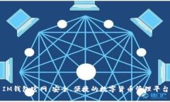 IM钱包官网：安全、便捷的
