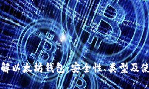 深入了解以太坊钱包:安全性、类型及使用指南
