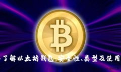 深入了解以太坊钱包：安