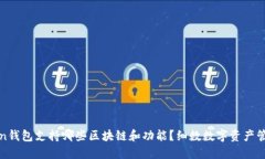 : imToken钱包支持哪些区块