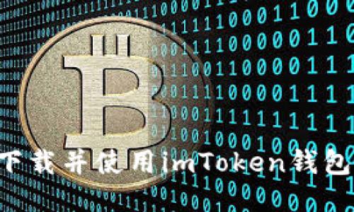 如何安全下载并使用imToken钱包:全面指南