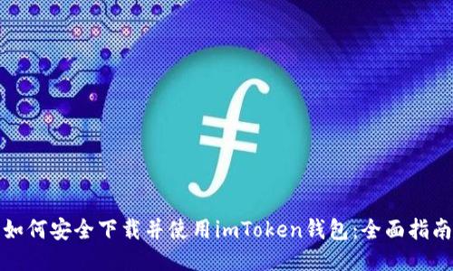 如何安全下载并使用imToken钱包:全面指南