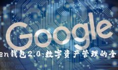 imToken钱包2.0：数字资产管